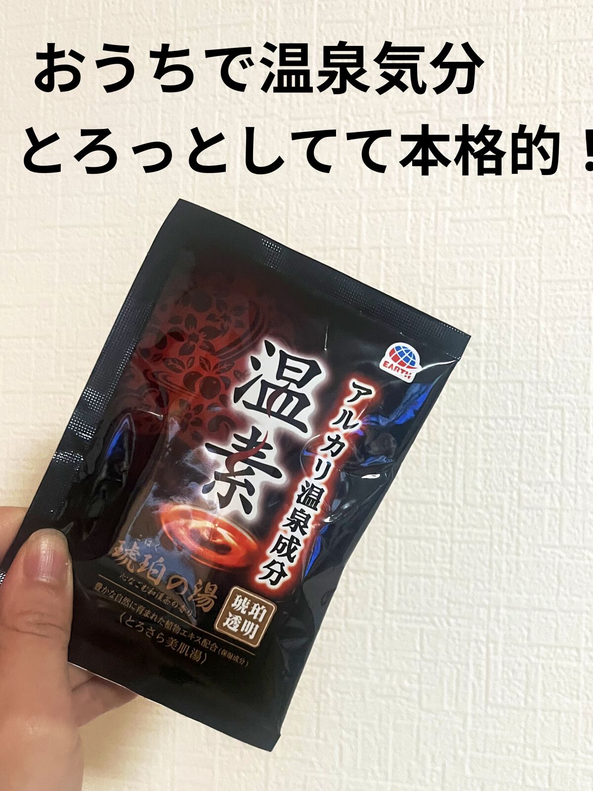 温素(ボトル入り) 琥珀の湯/温素/炭酸系入浴剤を使ったクチコミ（1枚目）