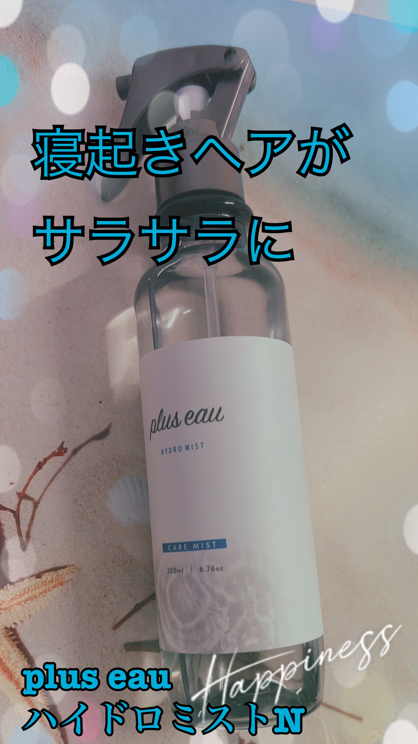 ハイドロミストN/plus eau/アウトバストリートメントを使ったクチコミ（1枚目）