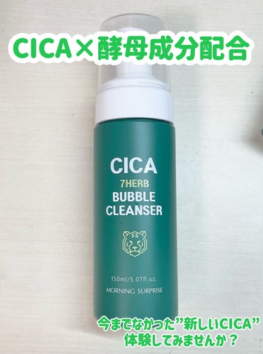 【CICA Bubble CLEANSER】

泡は軽いですが、キメが細かいので汚れがスッキリ落ちます✊🏻🎉

洗い上がりはさっぱりするものの、ツッパリは一切感じませんでした🫢

シカ独特の匂いも感じず