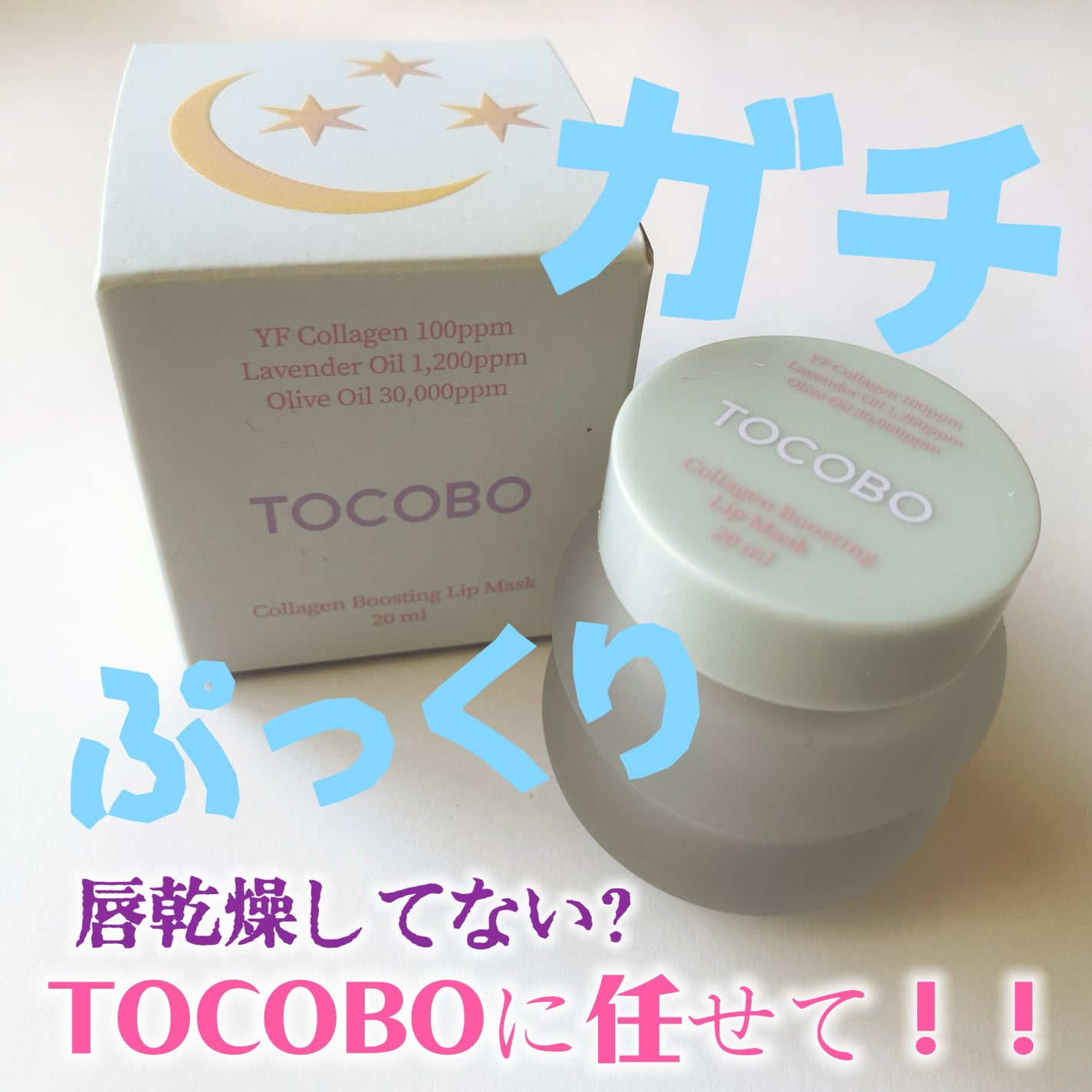 コラーゲンブースティングリップマスク/TOCOBO/リップマスクを使ったクチコミ(1枚目)