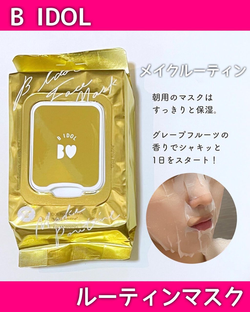 ルーティンマスク(メイクルーティン)/b idol/シートマスク・パックを使ったクチコミ（2枚目）