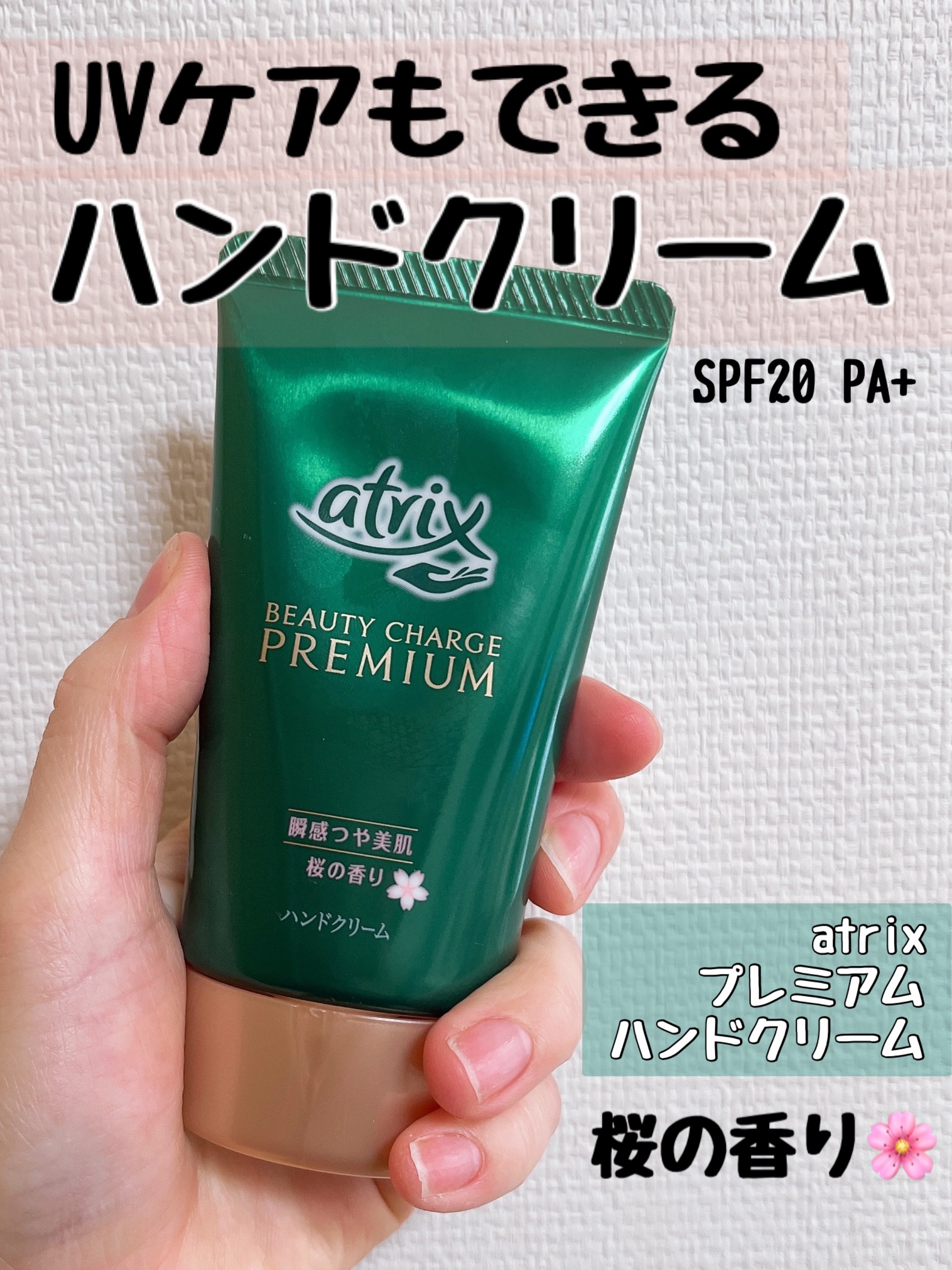 ビューティーチャージプレミアム 瞬間つや美肌 桜の香り/アトリックス/ハンドクリームを使ったクチコミ（1枚目）