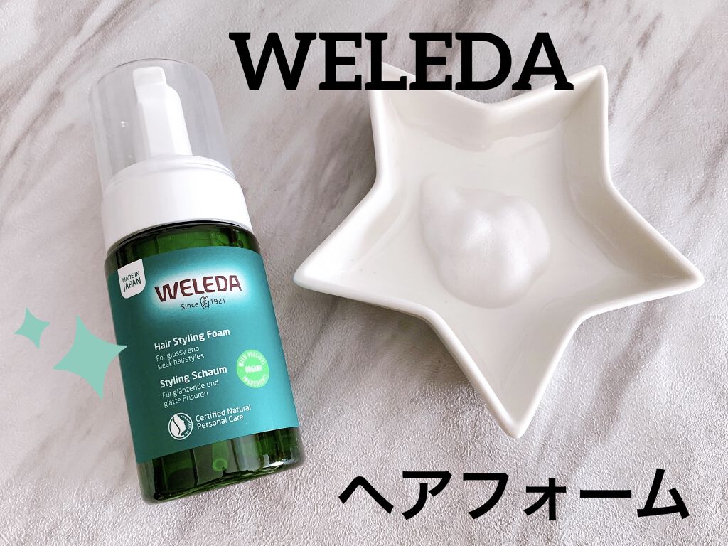 ヘアフォーム/WELEDA/ヘアムースを使ったクチコミ（1枚目）