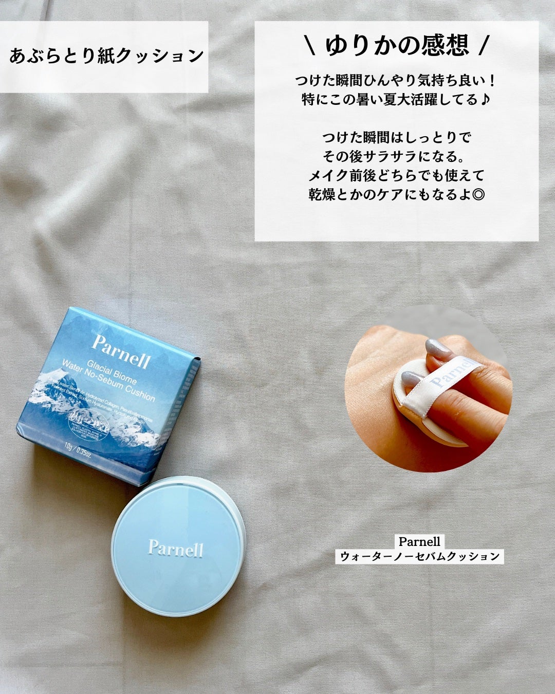 グラシアル バイオーム ウォーター ノーセバム クッション/parnell/クッションファンデーションを使ったクチコミ(7枚目)