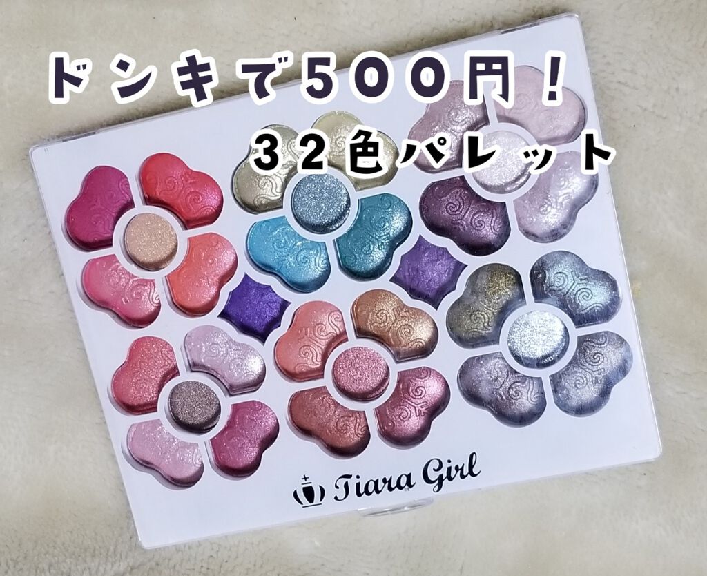 アイカラーパレット/ティアラガール/アイシャドウパレットを使ったクチコミ(1枚目)