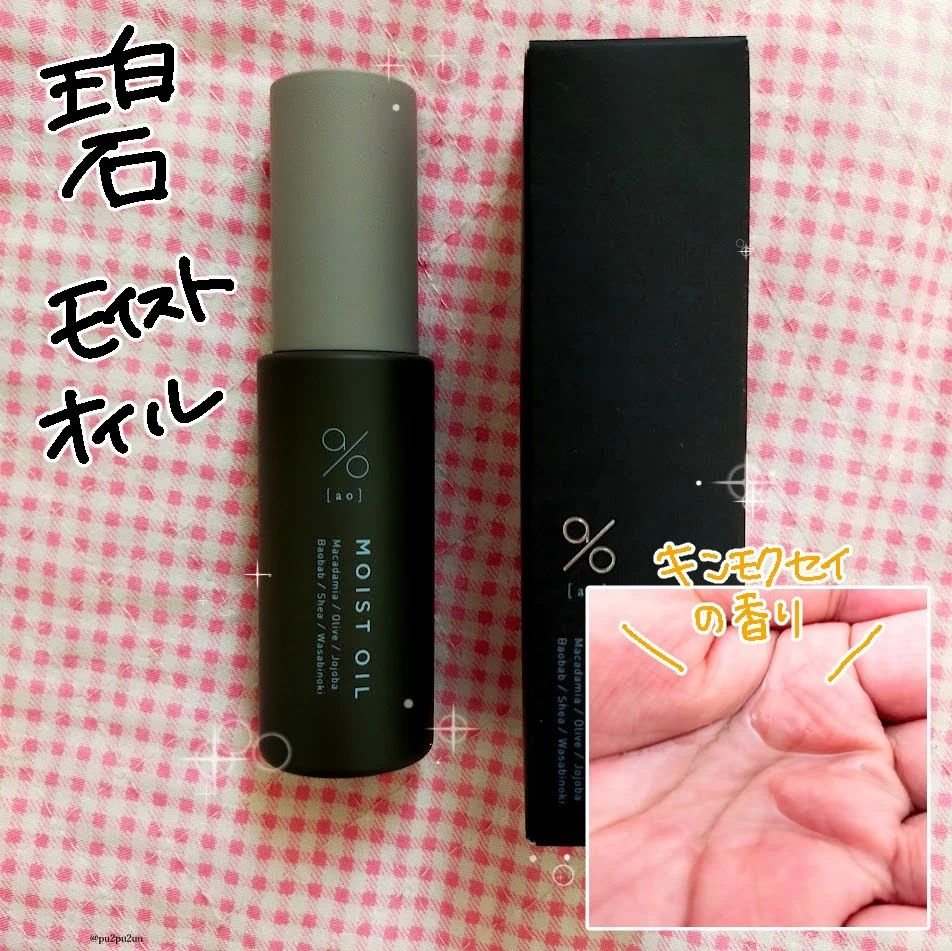 碧　モイストオイル〈金木犀〉/碧(ao)/アウトバストリートメントを使ったクチコミ（1枚目）