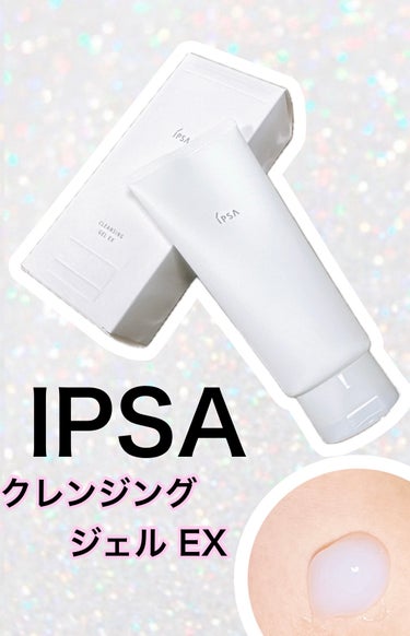 IPSA クレンジング ジェル EXのクチコミ「IPSA　クレンジング ジェル EX
イプサのポイントがありましたので
購入してみました！

.....」（1枚目）