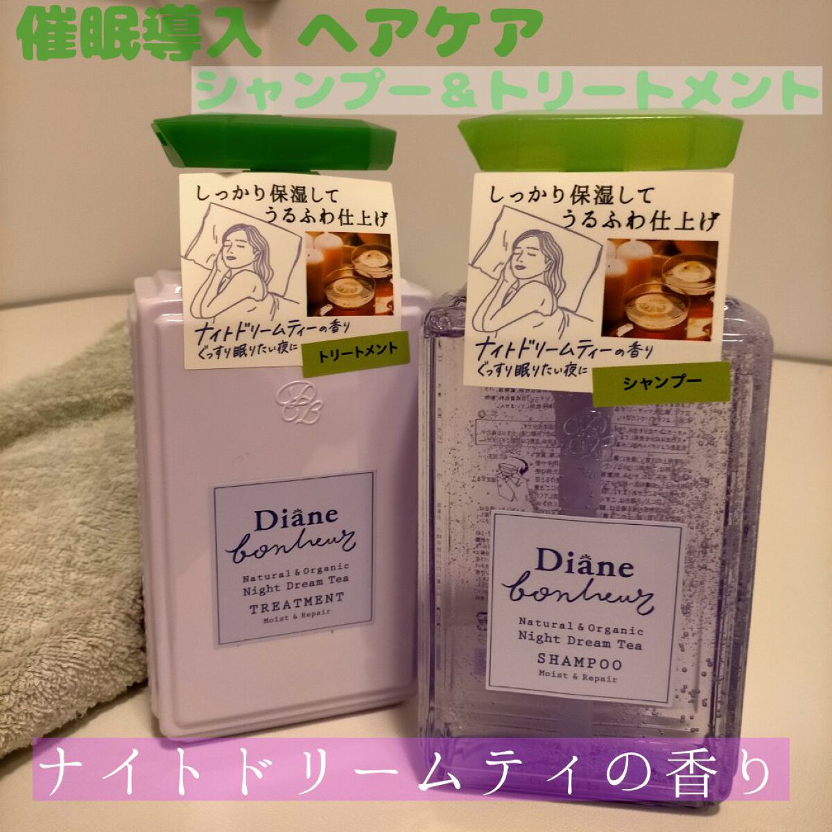 ダイアンボヌール モイスト＆リペア シャンプー/トリートメント ナイトドリームティーの香り トリートメント 500ml/ダイアン/市販シャンプーを使ったクチコミ（1枚目）