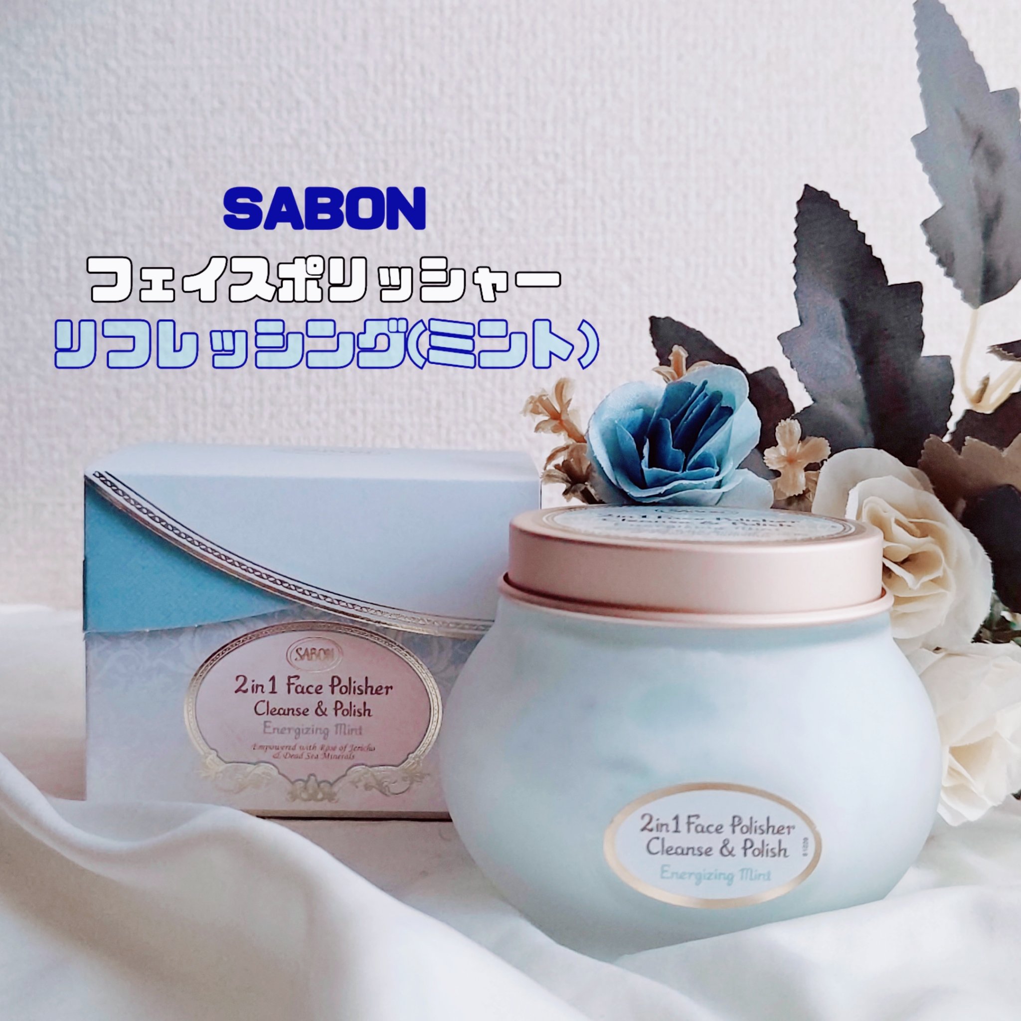 フェイスポリッシャー リフレッシング（ミント）/SABON/スクラブ・ゴマージュを使ったクチコミ（1枚目）