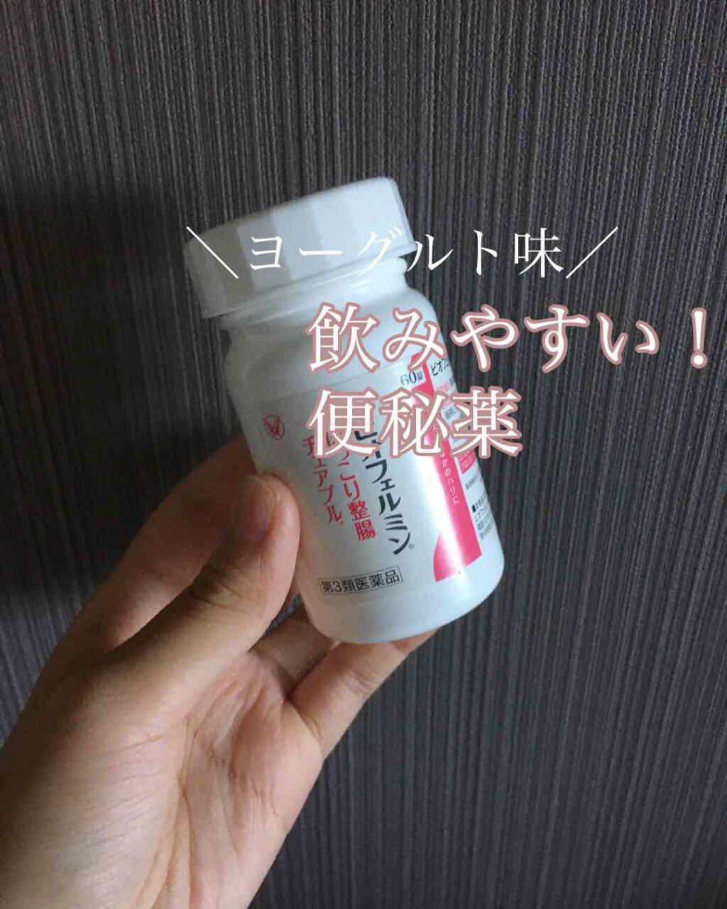 ビオフェルミン ぽっこり整腸チュアブル(医薬品)/ビオフェルミン/その他を使ったクチコミ（1枚目）