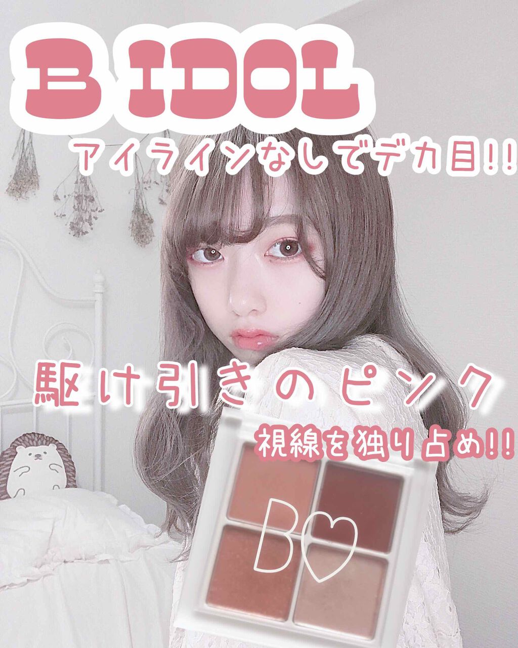 THE アイパレR/b idol/アイシャドウパレットを使ったクチコミ(1枚目)