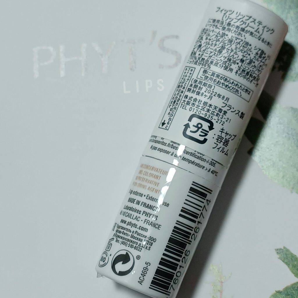 フィッツ　リップスティック(リップクリーム)/PHYT’S(フィッツ)/リップケアを使ったクチコミ（2枚目）