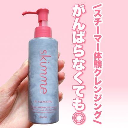 skimme オイルクレンジング/skimme/オイルクレンジングを使ったクチコミ(1枚目)