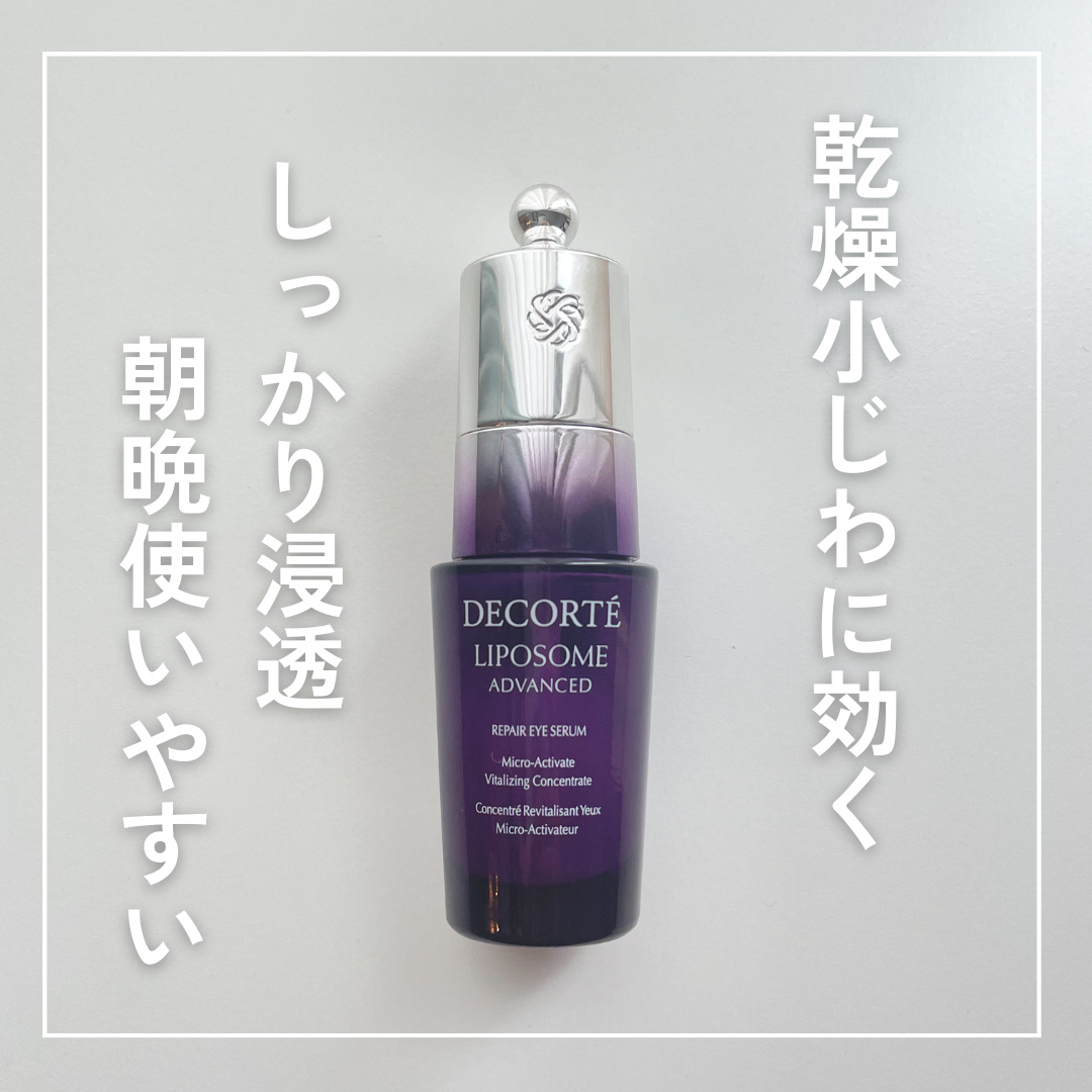 リポソーム アドバンスト　リペアアイセラム/DECORTÉ/アイケア・アイクリームを使ったクチコミ（1枚目）
