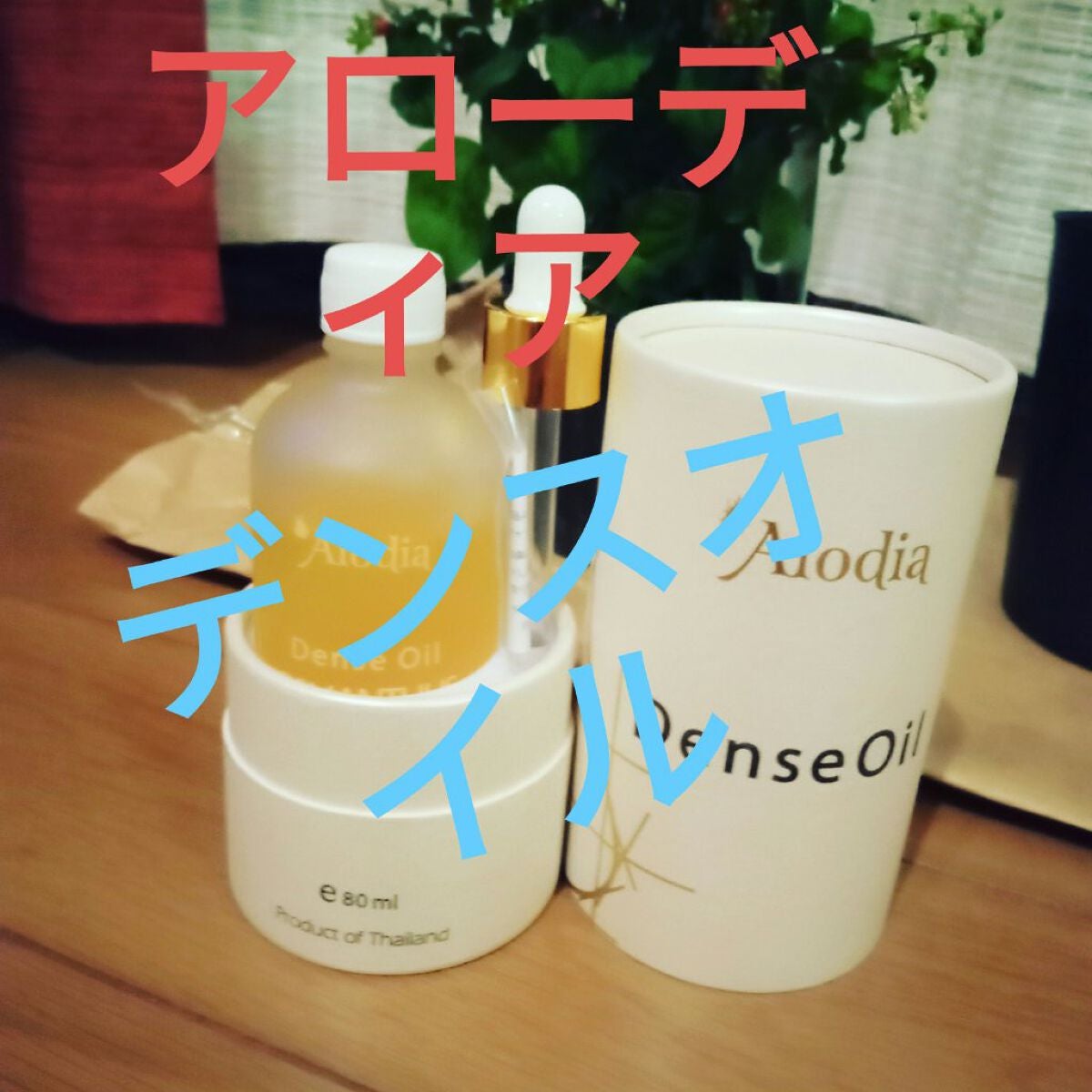 デンスオイル/アローディア/ヘアオイルを使ったクチコミ(1枚目)