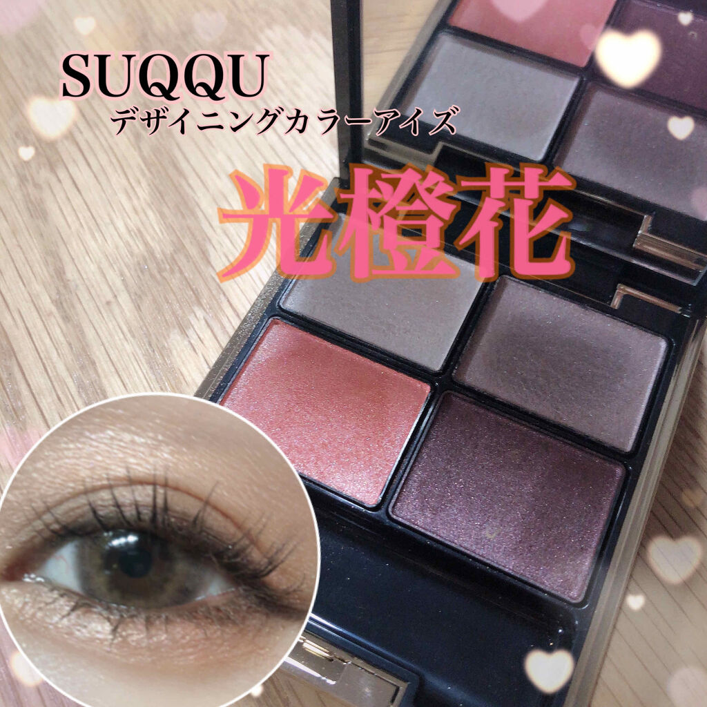 デザイニング カラー アイズ/SUQQU/アイシャドウパレットを使ったクチコミ（1枚目）