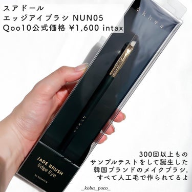 SOOA DOR okhee Edge Eye Brush(NUN05)のクチコミ「メイクの仕上がりダンチになるブラシ❤️‍🔥❤️‍🔥❤️‍🔥

♡┈┈┈┈┈┈┈┈┈┈┈┈┈┈┈.....」（2枚目）