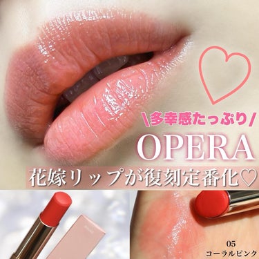 OPERA オペラ リップティント Nのクチコミ「\花嫁リップが復活👰‍♀️💐/
.
2016年に発売されたこちらのリップ。
多幸感たっぷりで花.....」（1枚目）