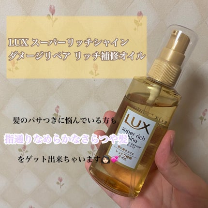 スーパーリッチシャイン ダメージリペア リッチ補修オイル/LUX/ヘアオイルを使ったクチコミ(1枚目)