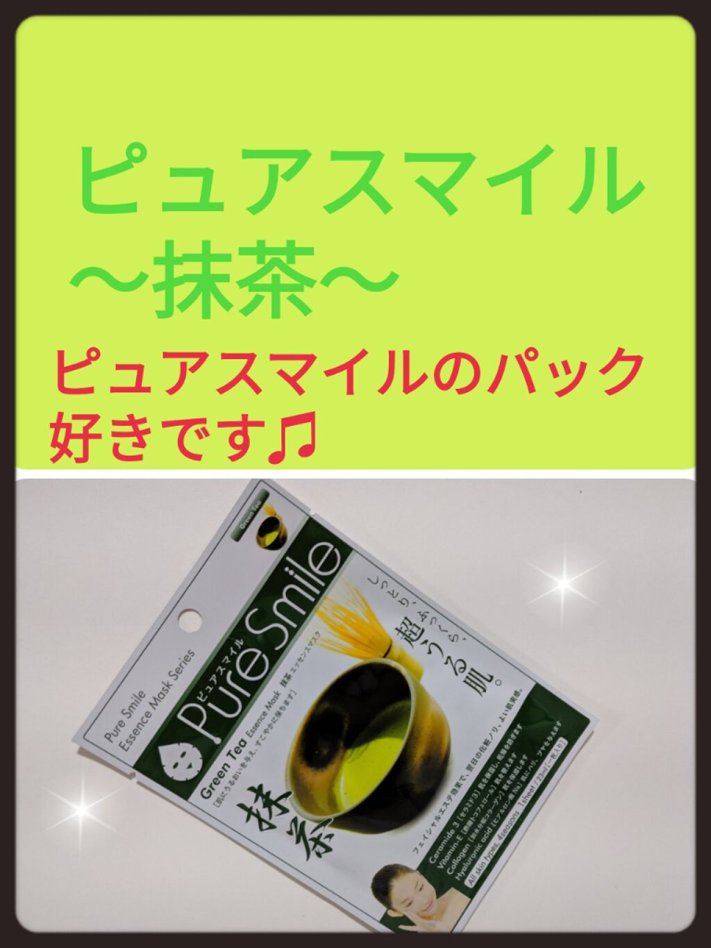 エッセンスマスク 抹茶/Pure Smile/シートマスク・パックを使ったクチコミ（1枚目）
