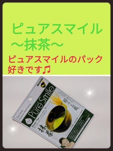 Pure Smile エッセンスマスク 抹茶のクチコミ「夜分に失礼致します♫

#ピュアスマイル
エッセンスマスクのシリーズです♫
抹茶

敏感肌です.....」（1枚目）