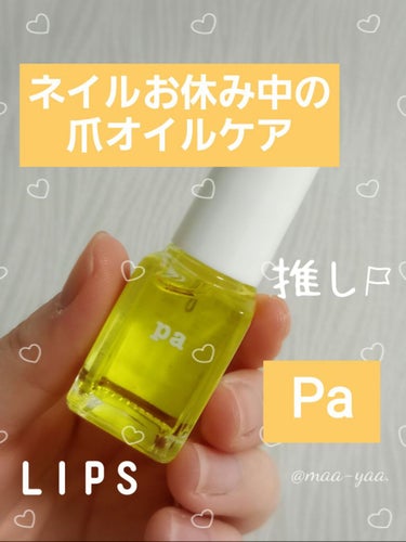 pa ネイルオイル/pa nail collective/ネイルオイル・トリートメントを使ったクチコミ（1枚目）