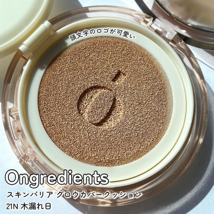 スキンバリアグロウカバークッション/Ongredients/クッションファンデーションを使ったクチコミ(2枚目)