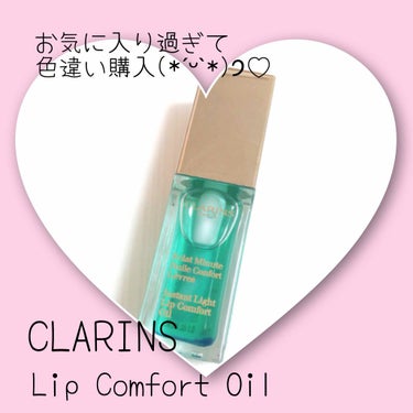 コンフォート リップオイル /CLARINS/リップグロスを使ったクチコミ（1枚目）