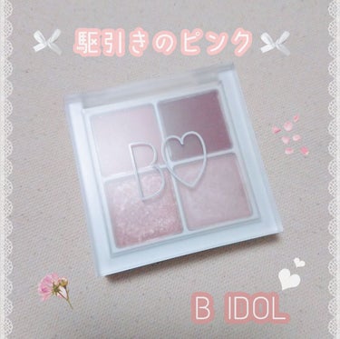 

B IDOL
THE アイパレ
駆引きのピンク 02

B IDOLから新しくアイパレットが出たので購入しました♡

わたしが買ったのは駆引きのピンクです！

上の段の左はマットのくすみピンクと
右