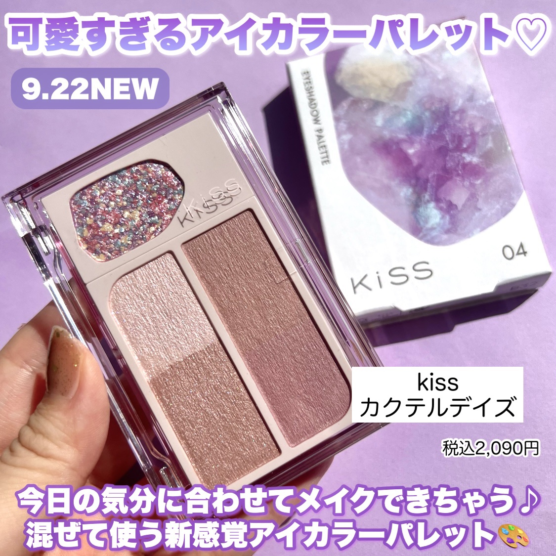 カクテルデイズ/KiSS/アイシャドウパレットを使ったクチコミ（2枚目）