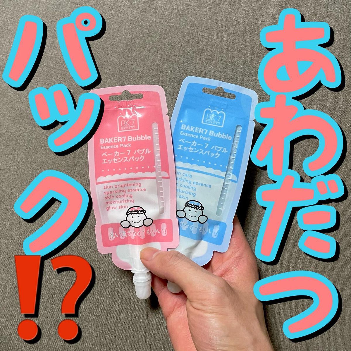 マジックバブルエッセンスパックMINI/BAKER7/シートマスク・パックを使ったクチコミ(1枚目)