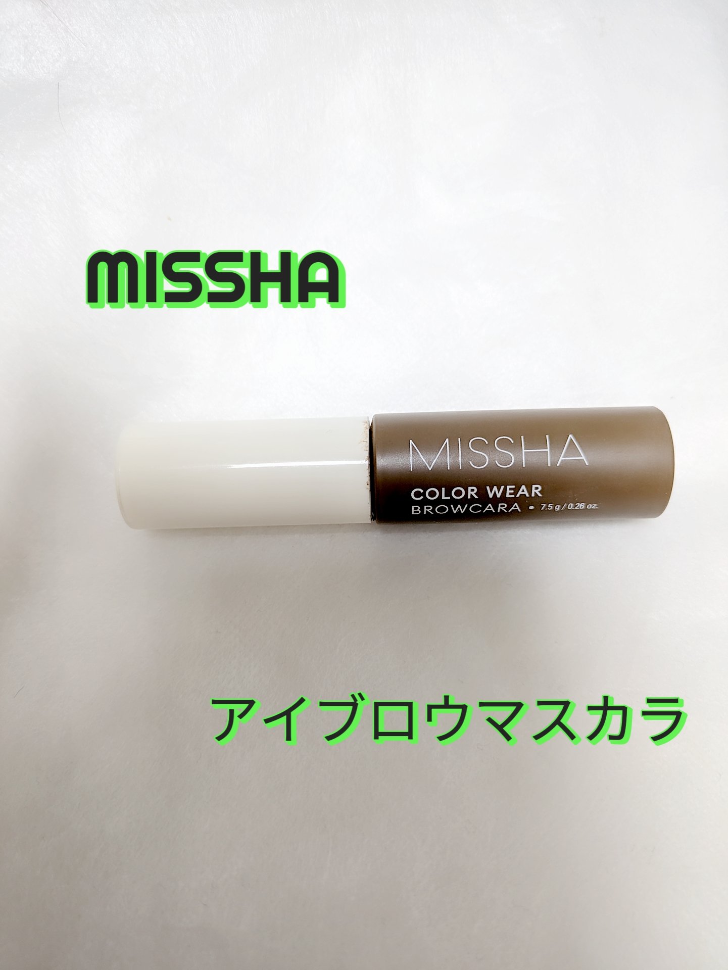 MISSHA カラーウェア ブロウカラのクチコミ「MISSHA
カラーウェア ブロウカラ
カプチーノブラウン

MISSHAのアイブロウマスカラ.....」（1枚目）