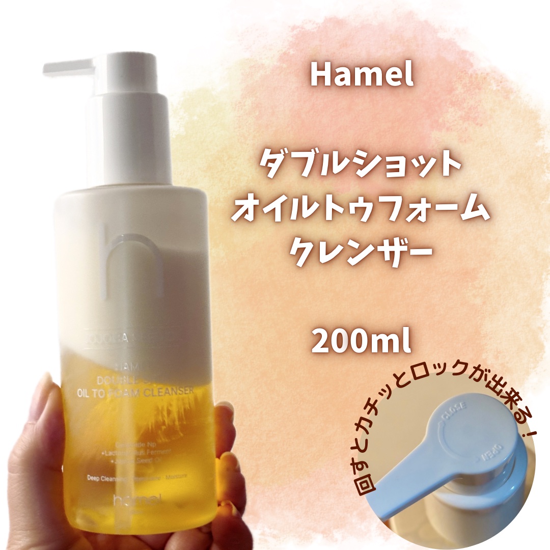 ダブルショットオイルトゥーフォームクレンザー/HAMEL/オイルクレンジングを使ったクチコミ（2枚目）