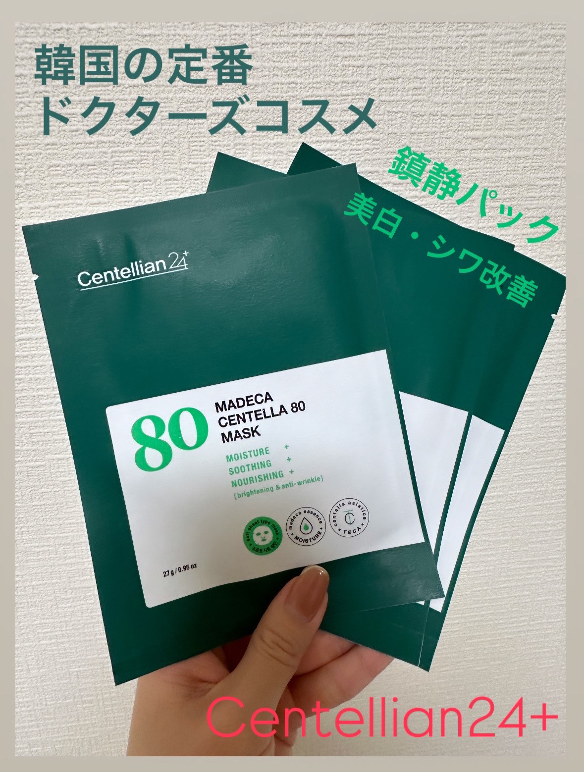 マデカセンテラ80マスクパック/センテリアン24/シートマスク・パックを使ったクチコミ（1枚目）