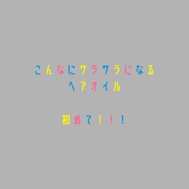 LebeL イオエッセンス スリークのクチコミ「本当に今までで最高の仕上がり🤝🤍
初めてリピしたいと思ったヘアオイルです。
#はじめての投稿..」（2枚目）