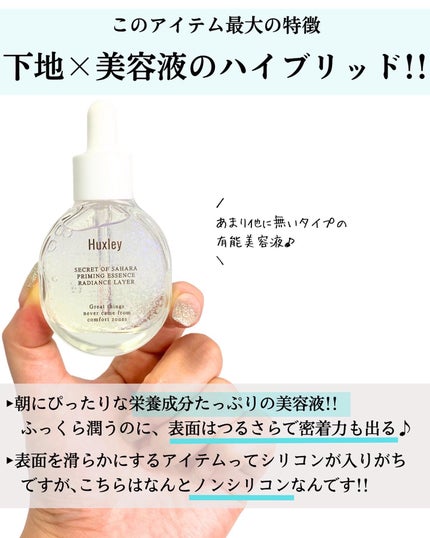 プライミングエッセンス;ラディアンスレイヤー/Huxley/化粧下地を使ったクチコミ(3枚目)