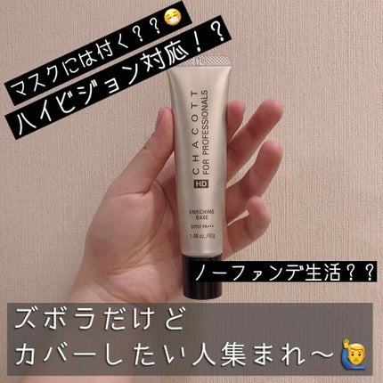 エンリッチングベース/チャコット・コスメティクス/化粧下地を使ったクチコミ(1枚目)