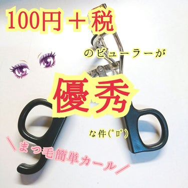 100円＋税で簡単にまつ毛がカール😆
初心者さんでもやりやすいビューラー🔰
百均とは思えないクオリティ✧︎


このタイプのビューラーは力をそんなに入れなくても簡単にまつ毛をカールすることが出来ます！
