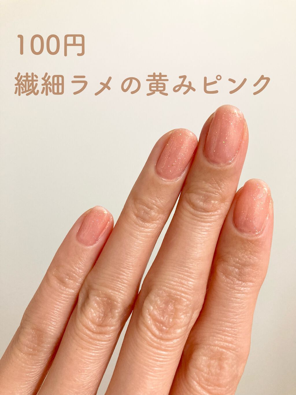 ジェルネイル（ライト対応）/セリア/ジェルネイルを使ったクチコミ（1枚目）