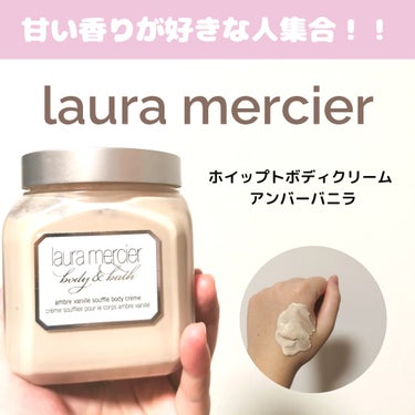 ホイップトボディクリーム アンバーバニラ/ローラ メルシエ/ボディクリームを使ったクチコミ（1枚目）