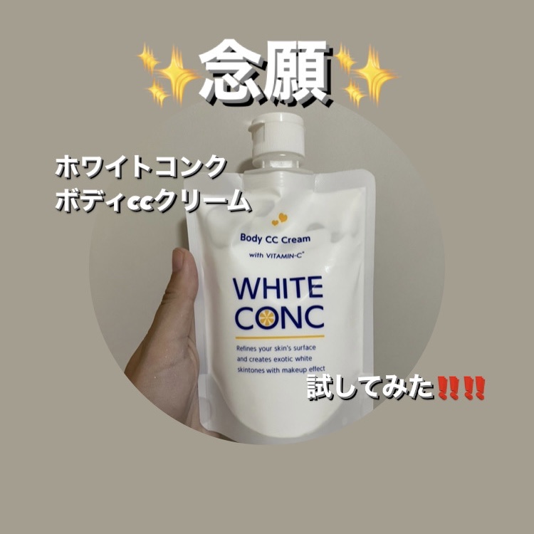 薬用ホワイトコンク ホワイトニングCC CII/ホワイトコンク/ボディクリームを使ったクチコミ（1枚目）