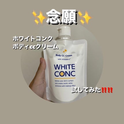 薬用ホワイトコンク ホワイトニングCC CII/ホワイトコンク/ボディクリームを使ったクチコミ(1枚目)
