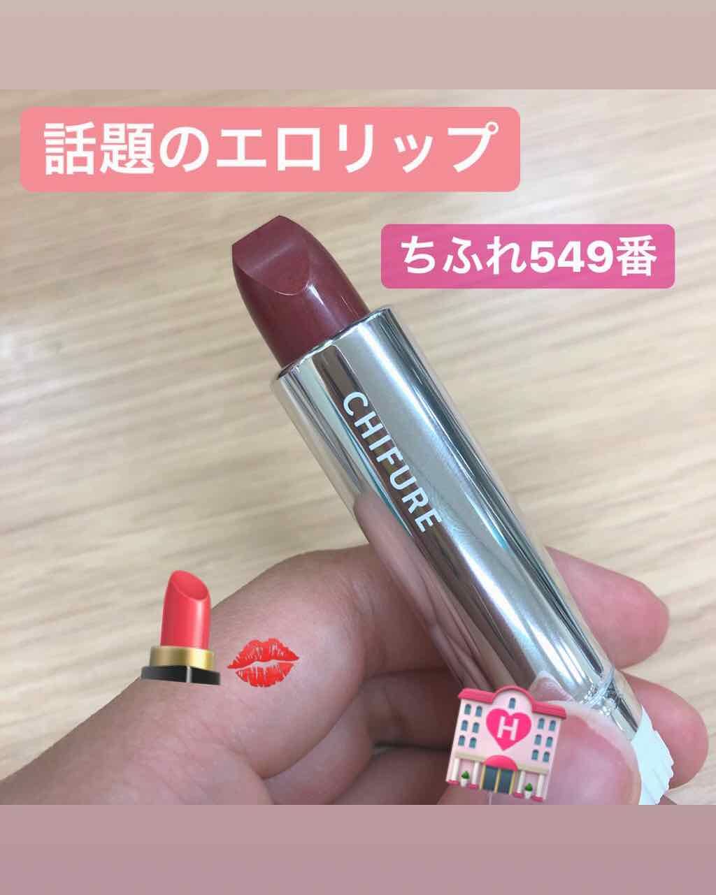 口紅（詰替用）/ちふれ/口紅を使ったクチコミ（1枚目）