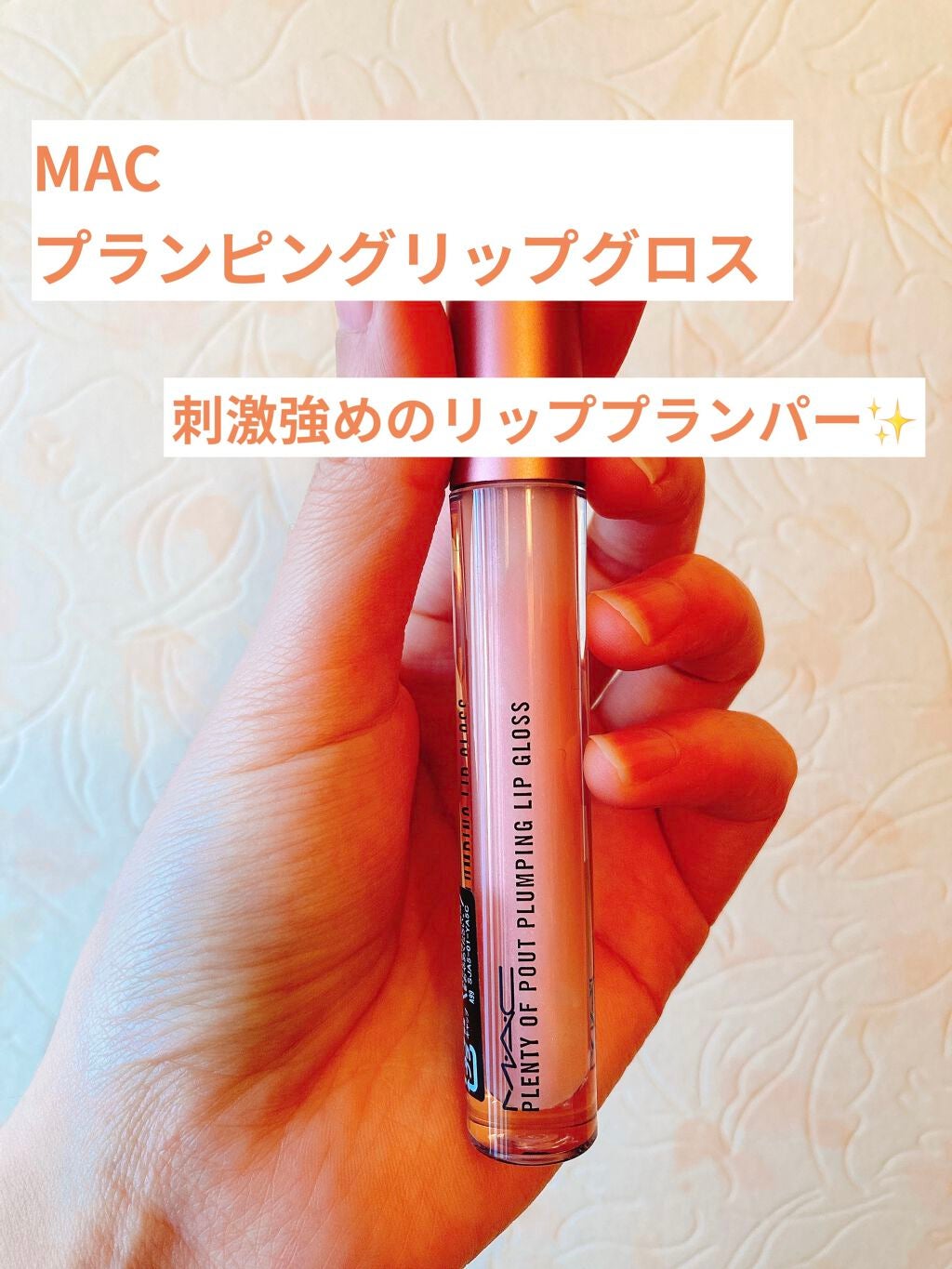 プレンティ オブ パウト プランピング リップグロス L/M・A・C/リップグロスを使ったクチコミ(1枚目)