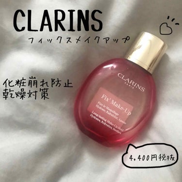 フィックス メイクアップ/CLARINS/ミスト状化粧水を使ったクチコミ（1枚目）