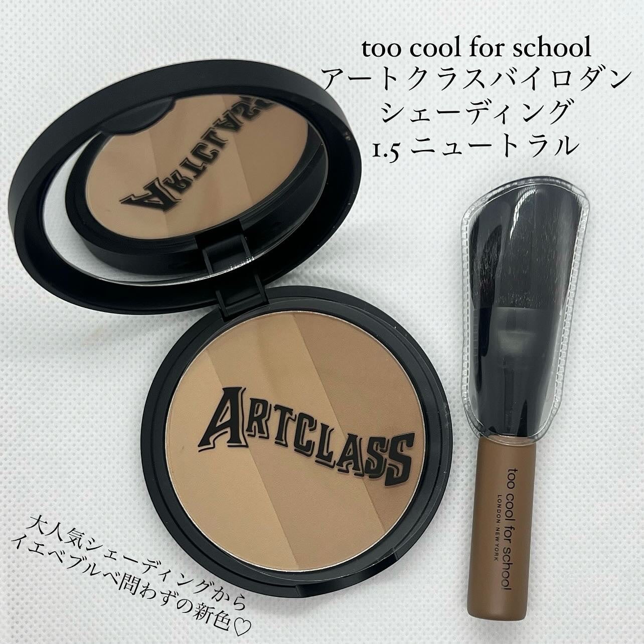 アートクラスバイロダン シェーディング/too cool for school/シェーディングを使ったクチコミ(1枚目)