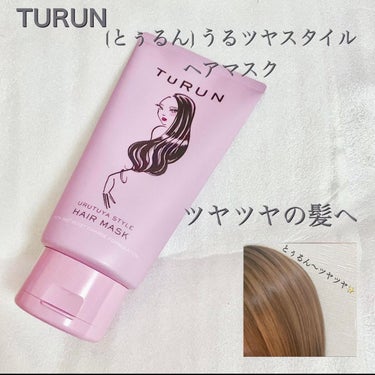 TuRUN ウルツヤスタイル ヘアマスク/STYLEE/洗い流すヘアトリートメントを使ったクチコミ（1枚目）