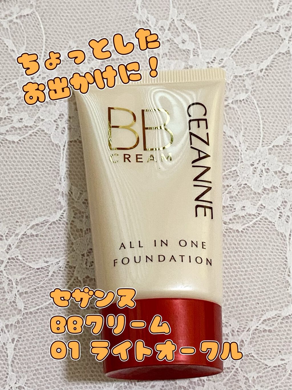 BBクリーム/CEZANNE/BBクリームを使ったクチコミ（1枚目）