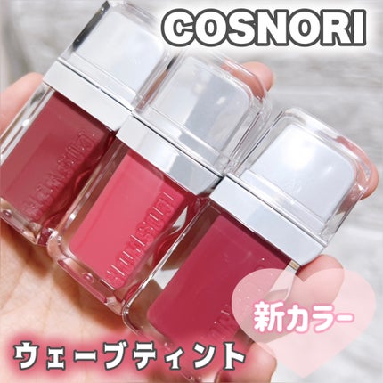 フローウェーブティント/COSNORI/リップティントを使ったクチコミ(1枚目)
