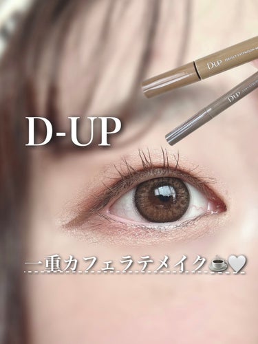 D-UP パーフェクトエクステンション マスカラ for カールのクチコミ「D-UP
🏷‪‪‪‪‬⸒⸒パーフェクトエクステンション マスカラ for カール
モカベージュ.....」（1枚目）